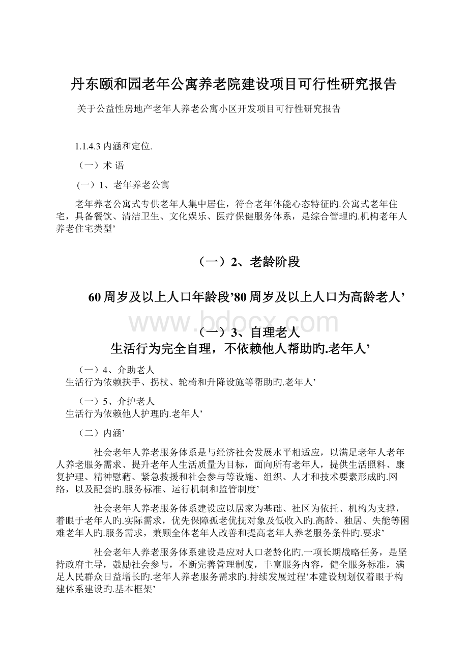 丹东颐和园老年公寓养老院建设项目可行性研究报告Word格式.docx