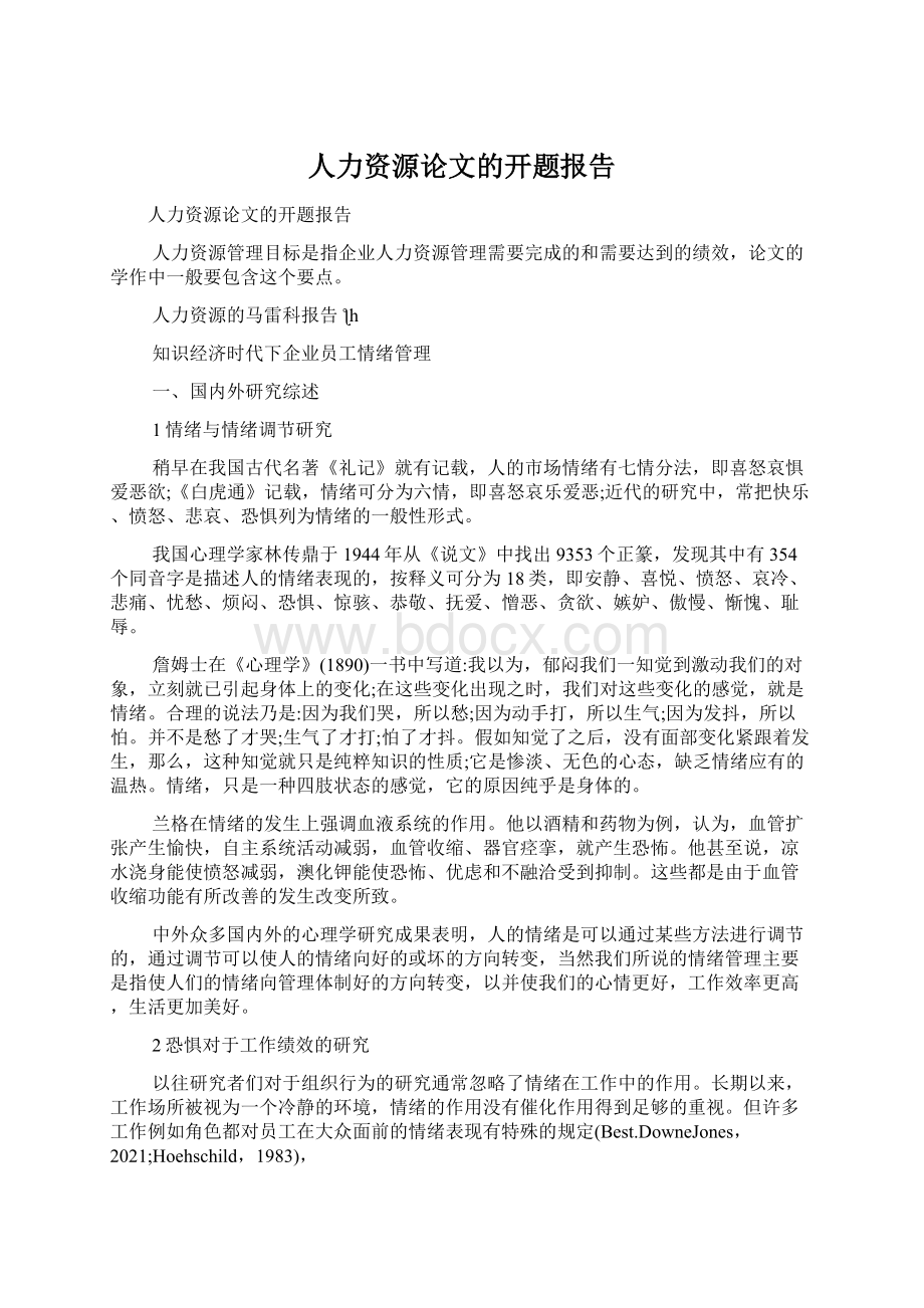 人力资源论文的开题报告Word下载.docx_第1页