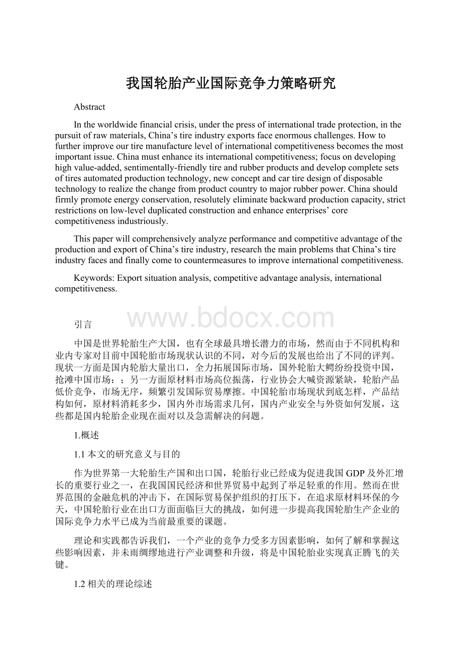 我国轮胎产业国际竞争力策略研究.docx_第1页