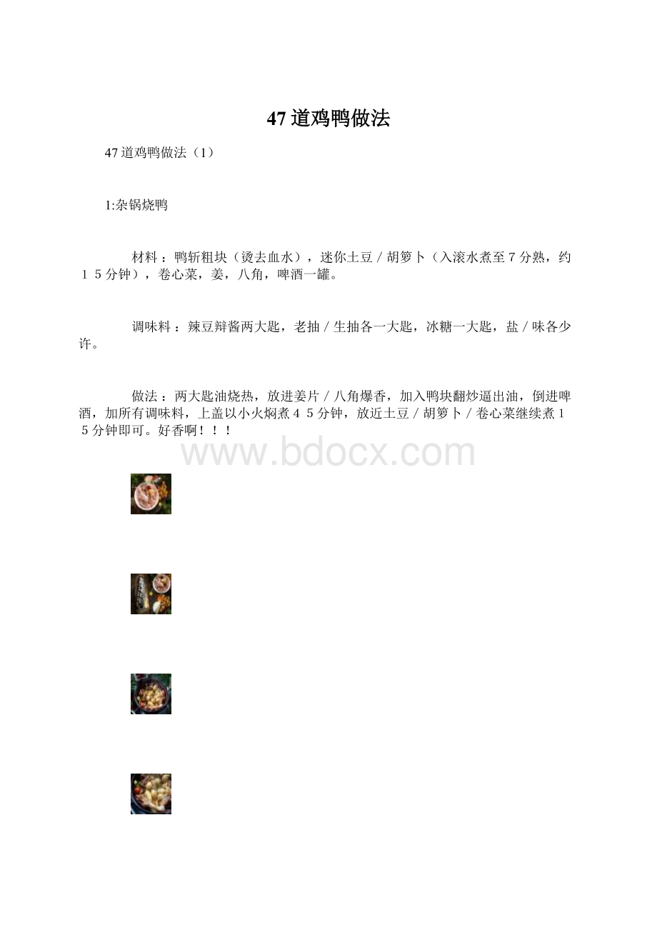 47道鸡鸭做法.docx_第1页