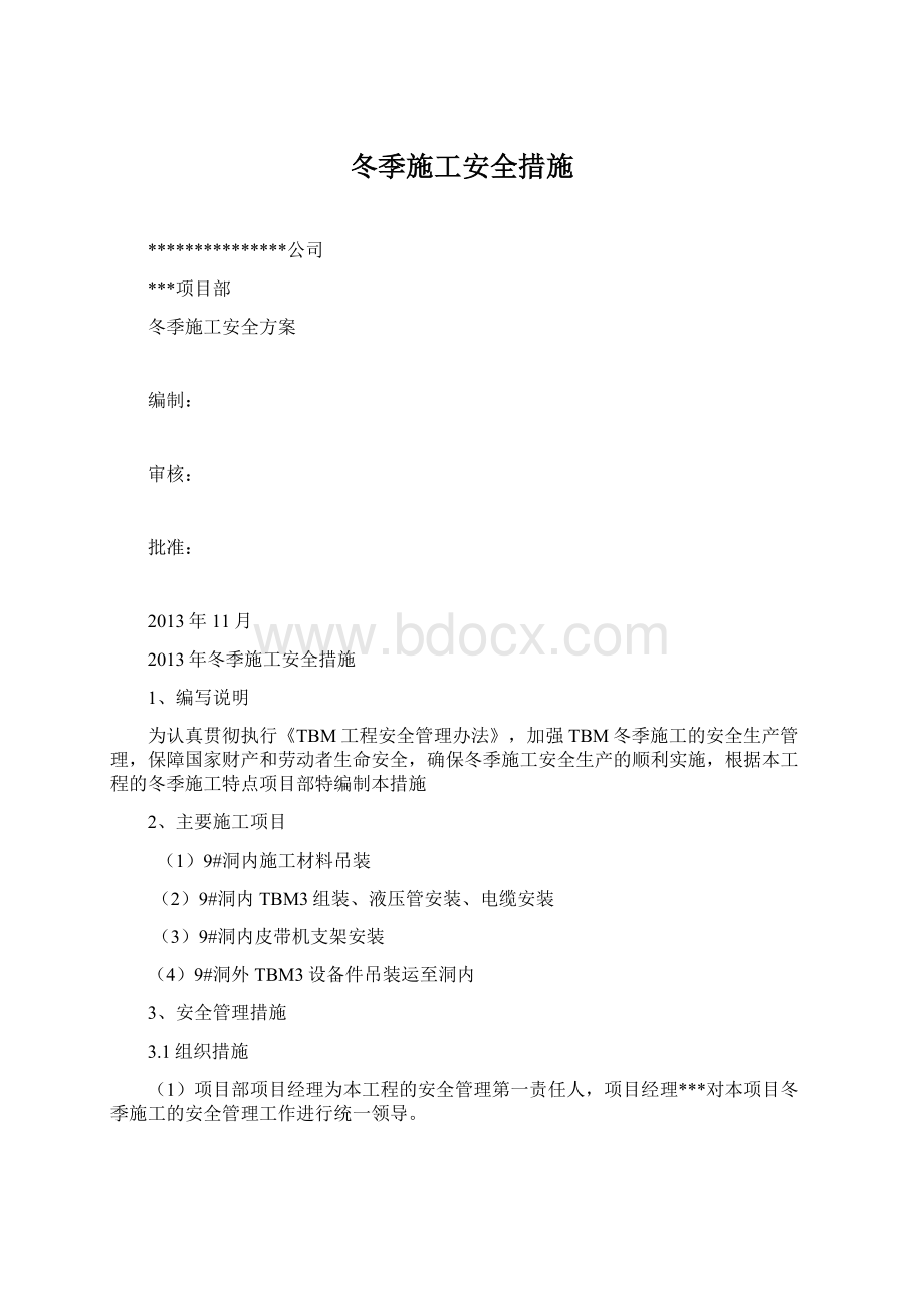 冬季施工安全措施.docx_第1页