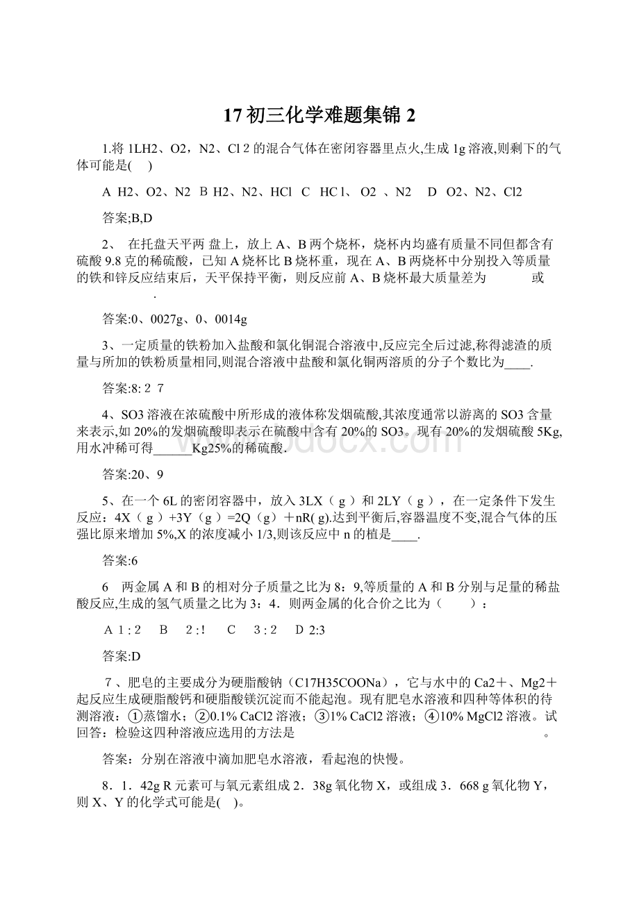 17初三化学难题集锦2.docx_第1页