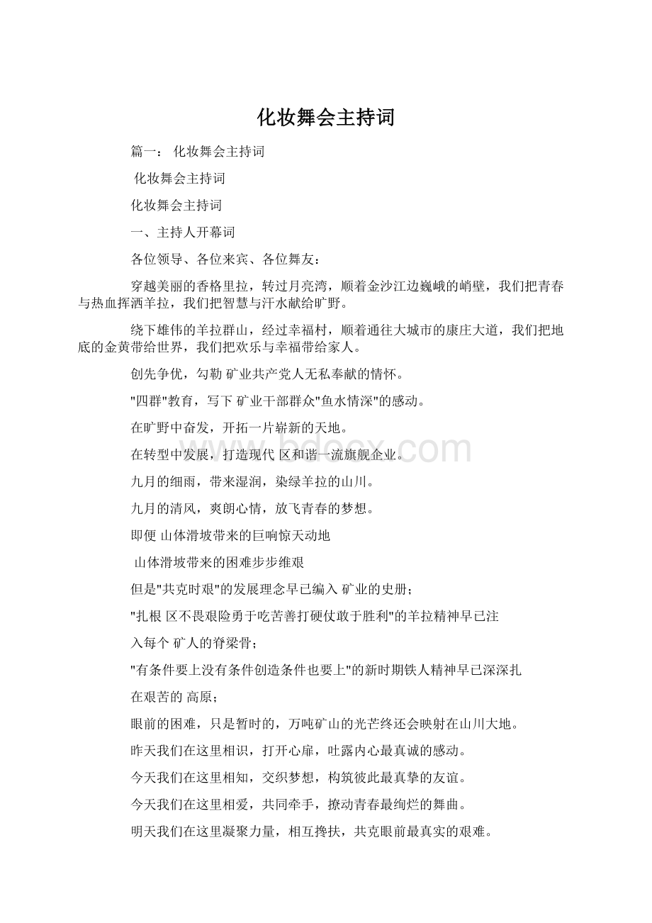 化妆舞会主持词文档格式.docx