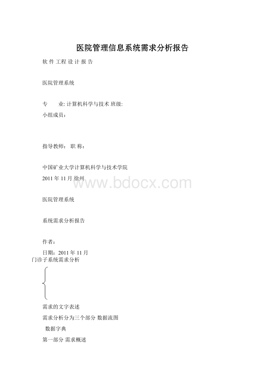 医院管理信息系统需求分析报告文档格式.docx