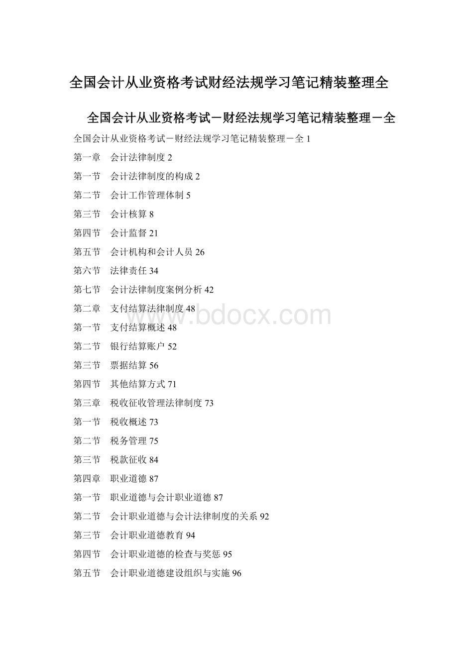 全国会计从业资格考试财经法规学习笔记精装整理全.docx