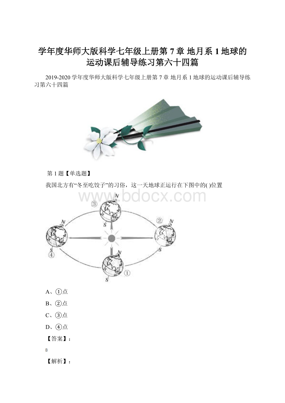 学年度华师大版科学七年级上册第7章 地月系1地球的运动课后辅导练习第六十四篇.docx_第1页