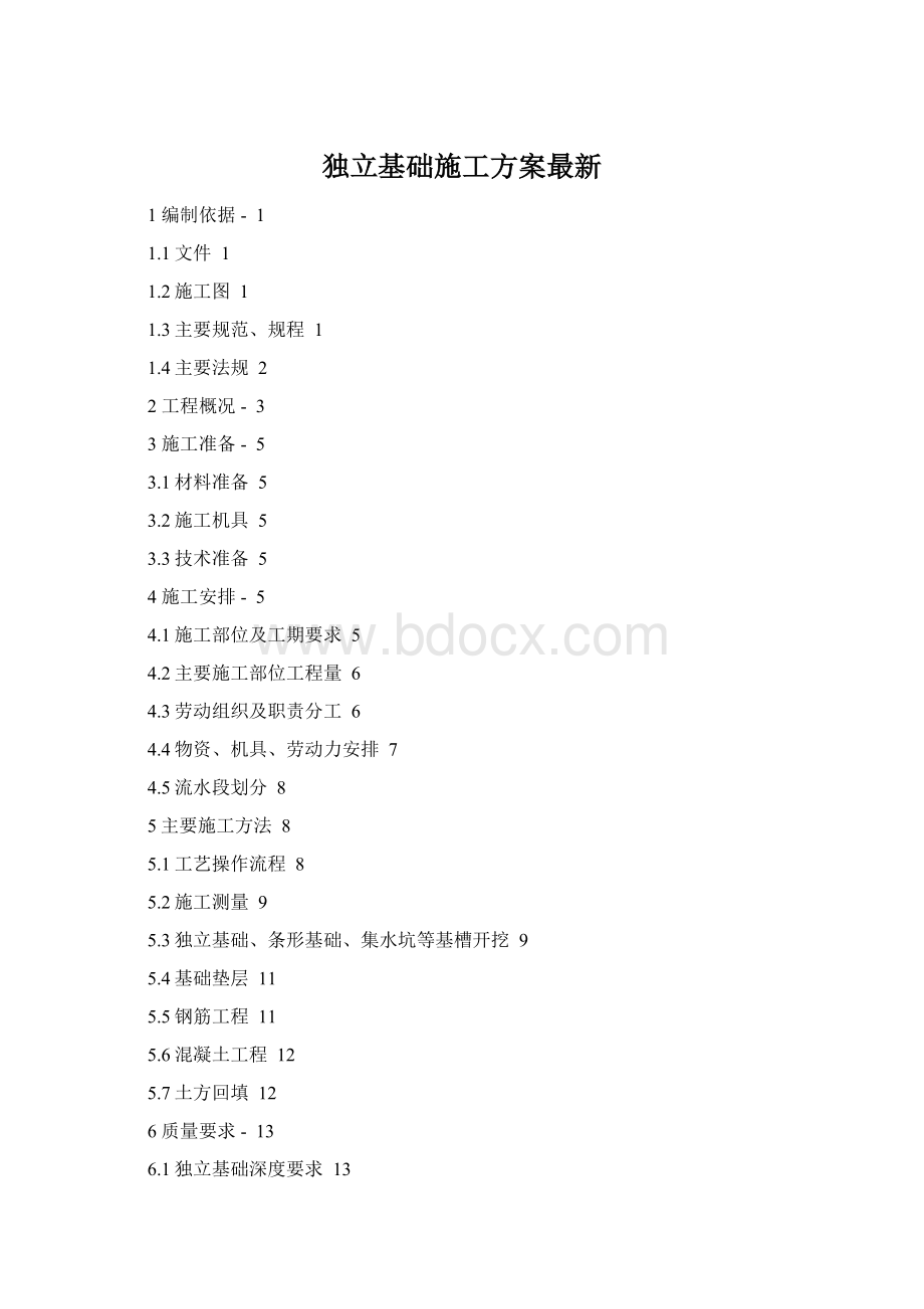 独立基础施工方案最新.docx_第1页