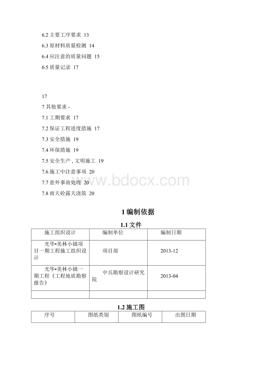 独立基础施工方案最新.docx_第2页