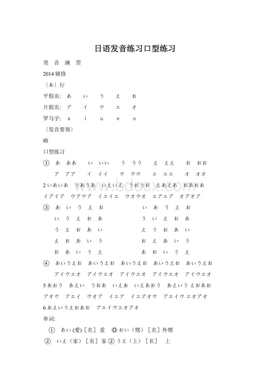日语发音练习口型练习Word文件下载.docx
