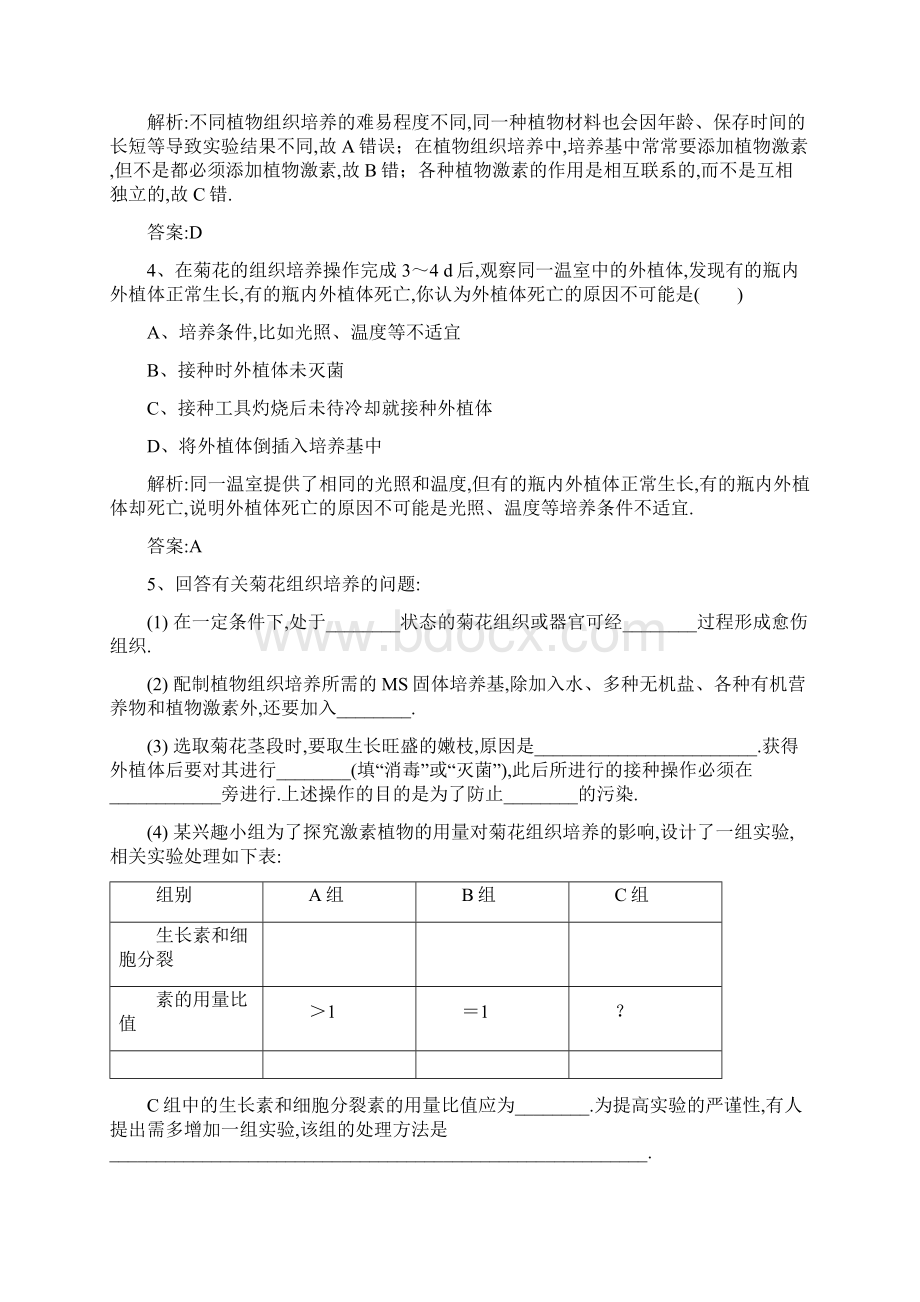 学年高中生物专题3植物的组织培养技术课题1菊花的组织培养练习新人教版选修131.docx_第2页