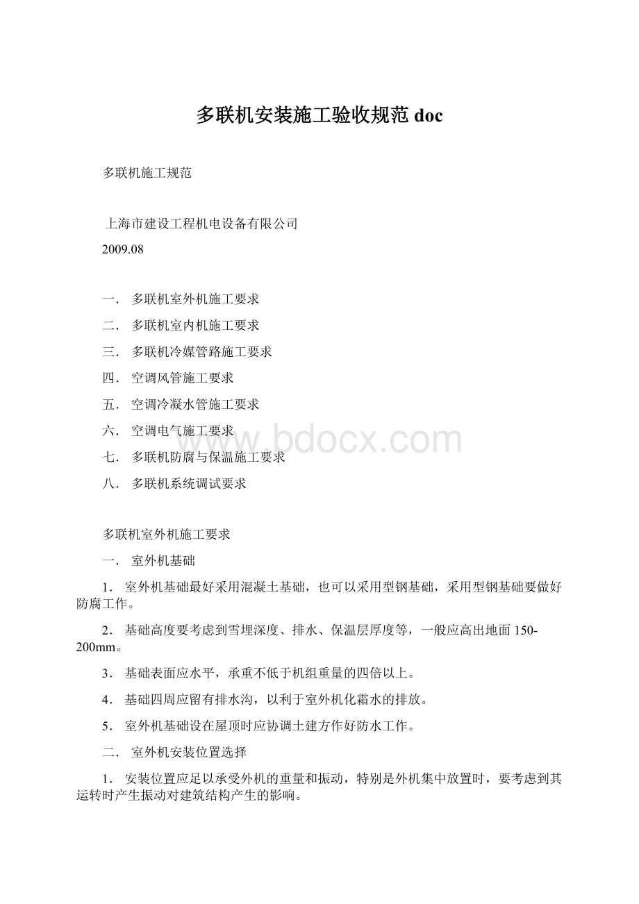 多联机安装施工验收规范docWord文档下载推荐.docx