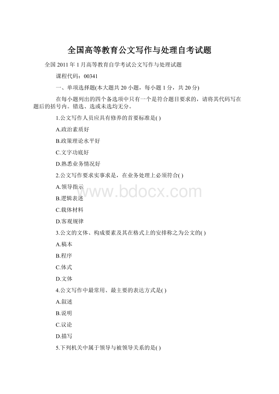 全国高等教育公文写作与处理自考试题Word文档下载推荐.docx