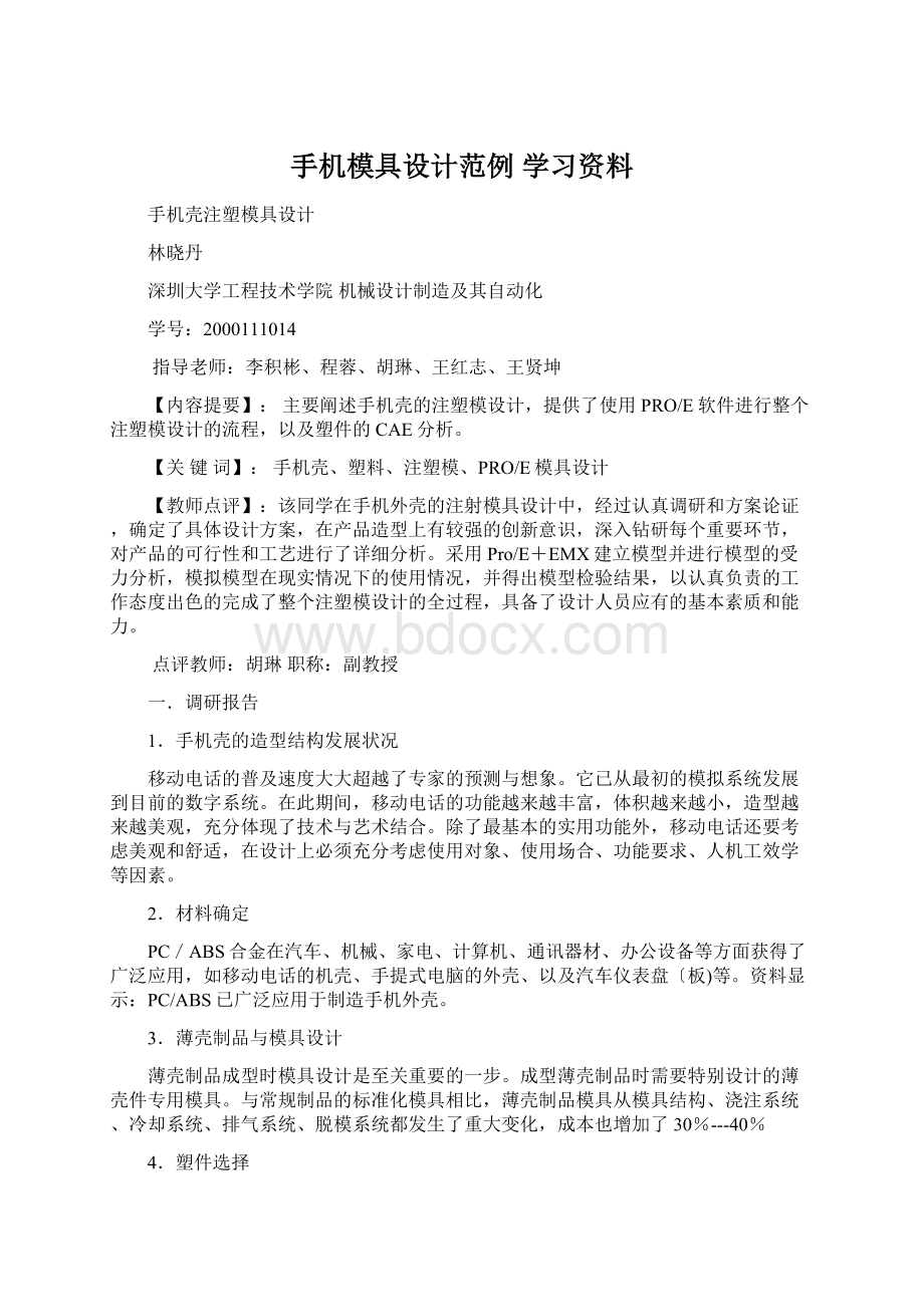 手机模具设计范例 学习资料.docx_第1页