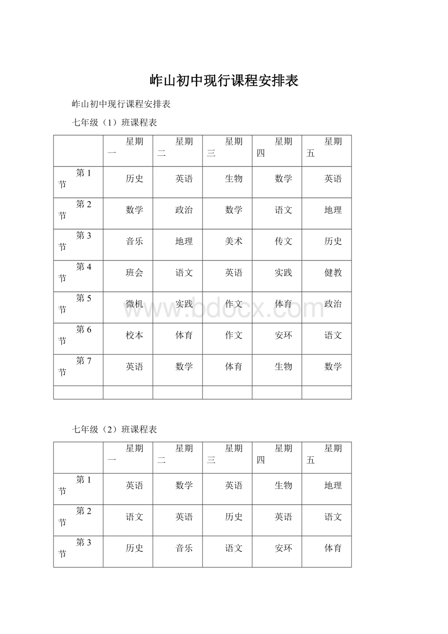 岞山初中现行课程安排表.docx_第1页