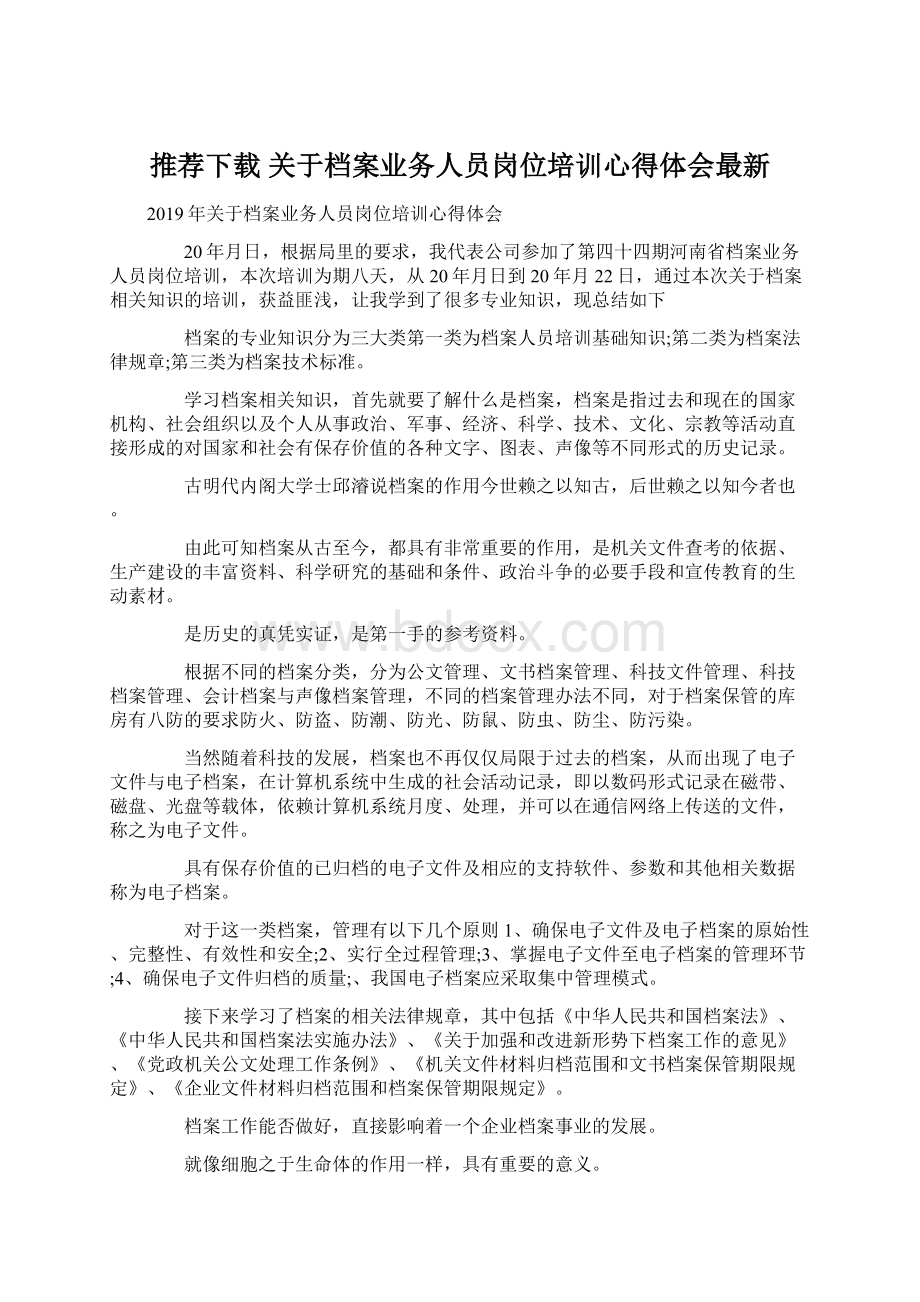 推荐下载关于档案业务人员岗位培训心得体会最新.docx