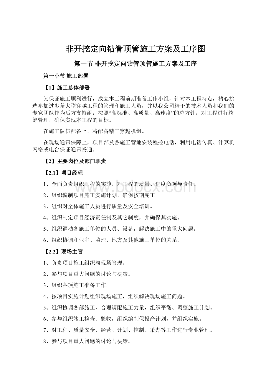 非开挖定向钻管顶管施工方案及工序图Word格式.docx