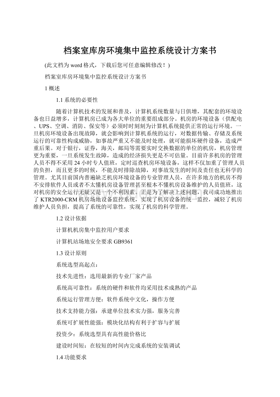 档案室库房环境集中监控系统设计方案书.docx