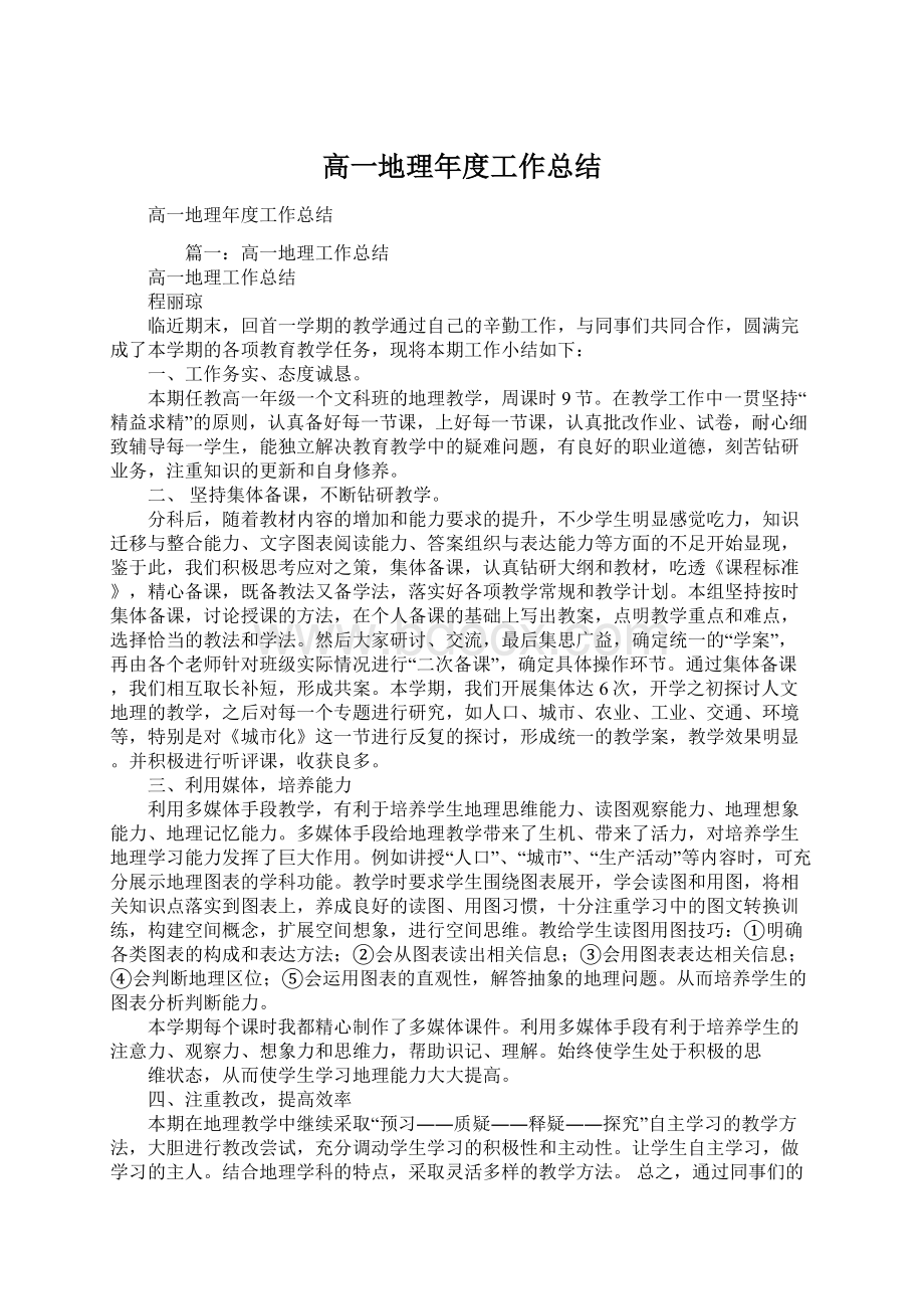 高一地理年度工作总结Word文档下载推荐.docx