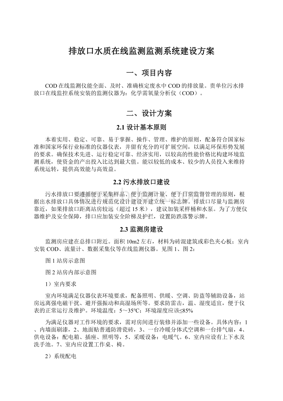 排放口水质在线监测监测系统建设方案Word文档下载推荐.docx_第1页