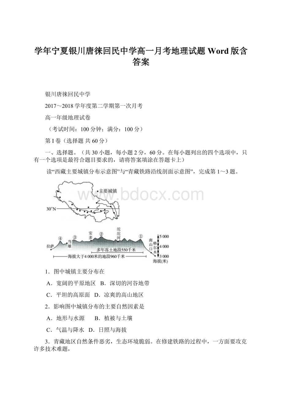 学年宁夏银川唐徕回民中学高一月考地理试题Word版含答案.docx