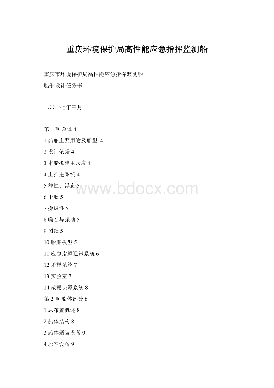 重庆环境保护局高性能应急指挥监测船Word下载.docx