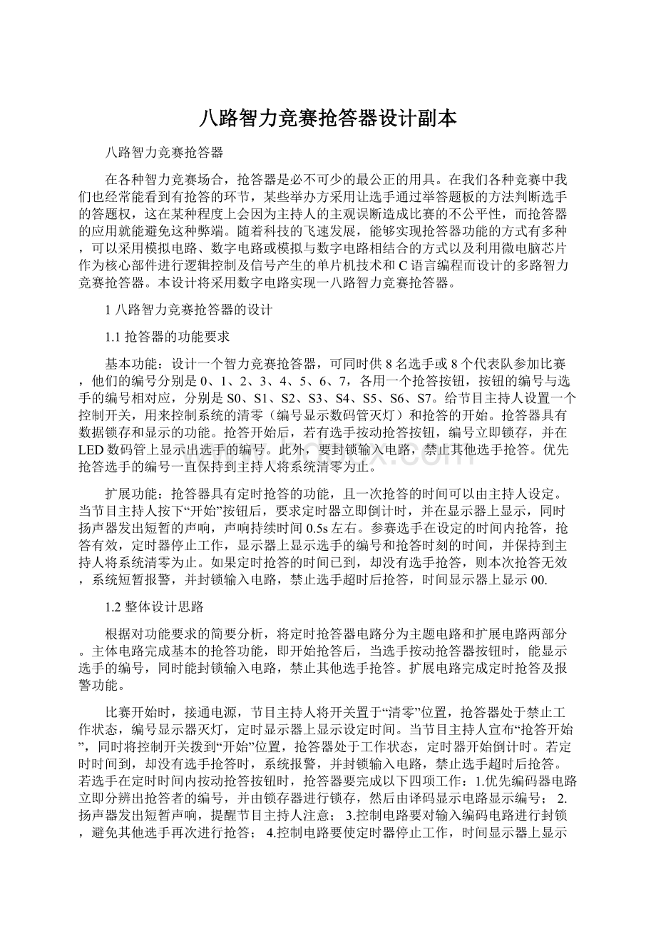 八路智力竞赛抢答器设计副本Word格式文档下载.docx_第1页