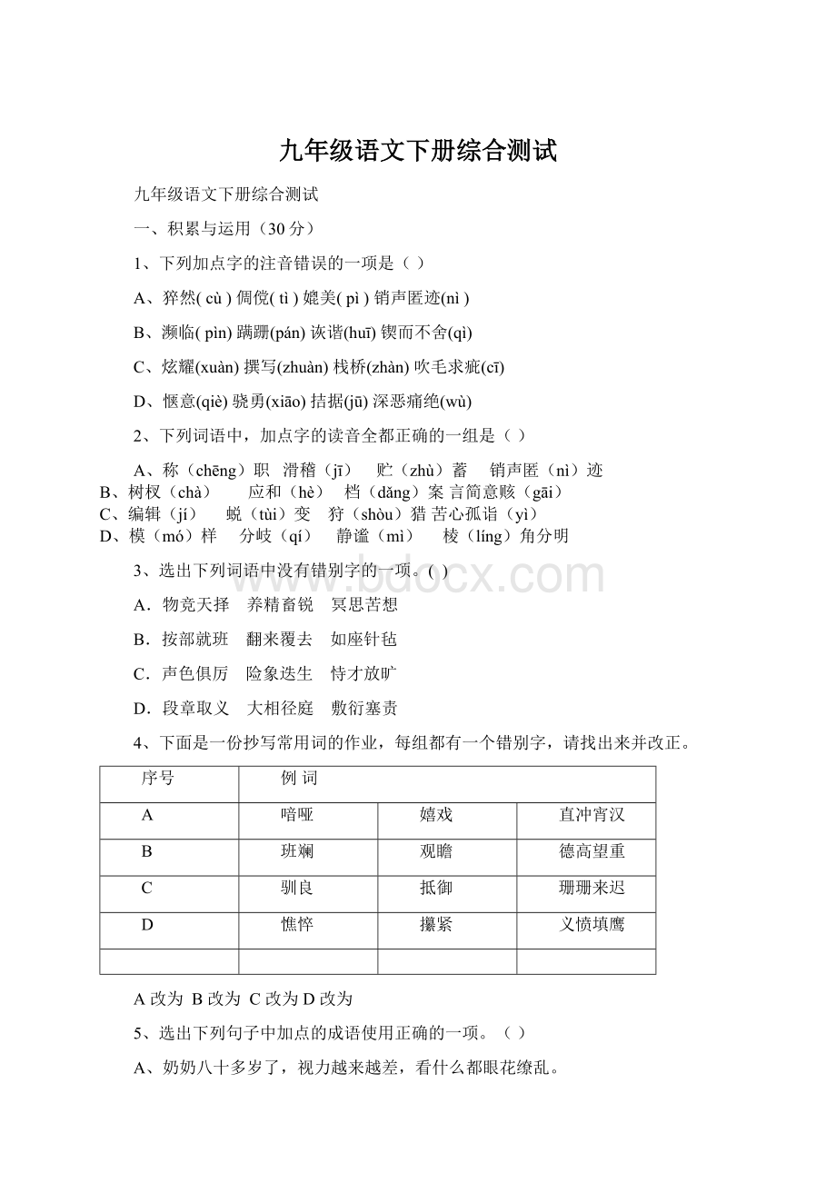 九年级语文下册综合测试Word格式.docx_第1页