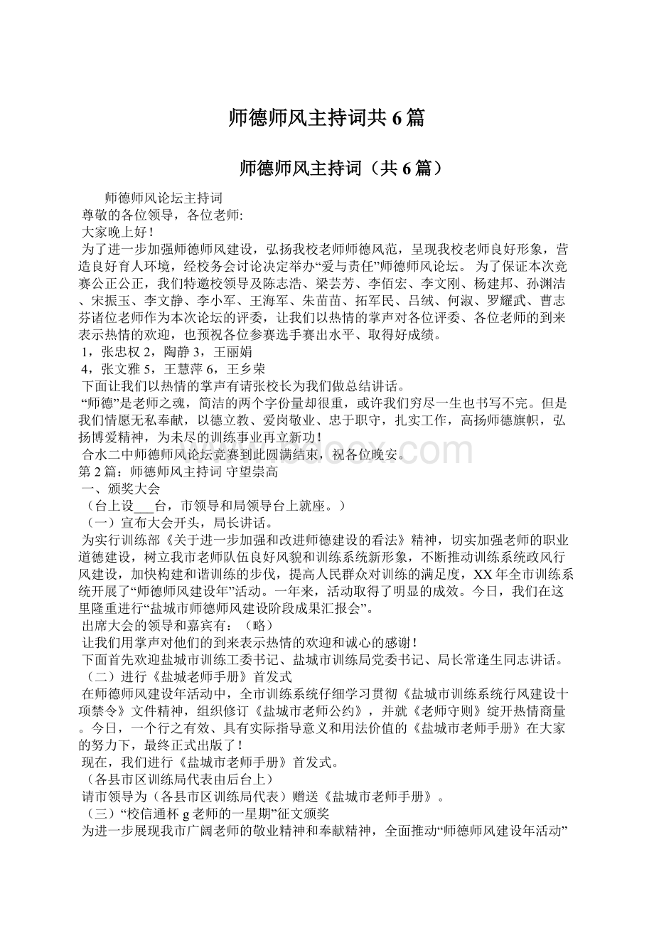 师德师风主持词共6篇.docx