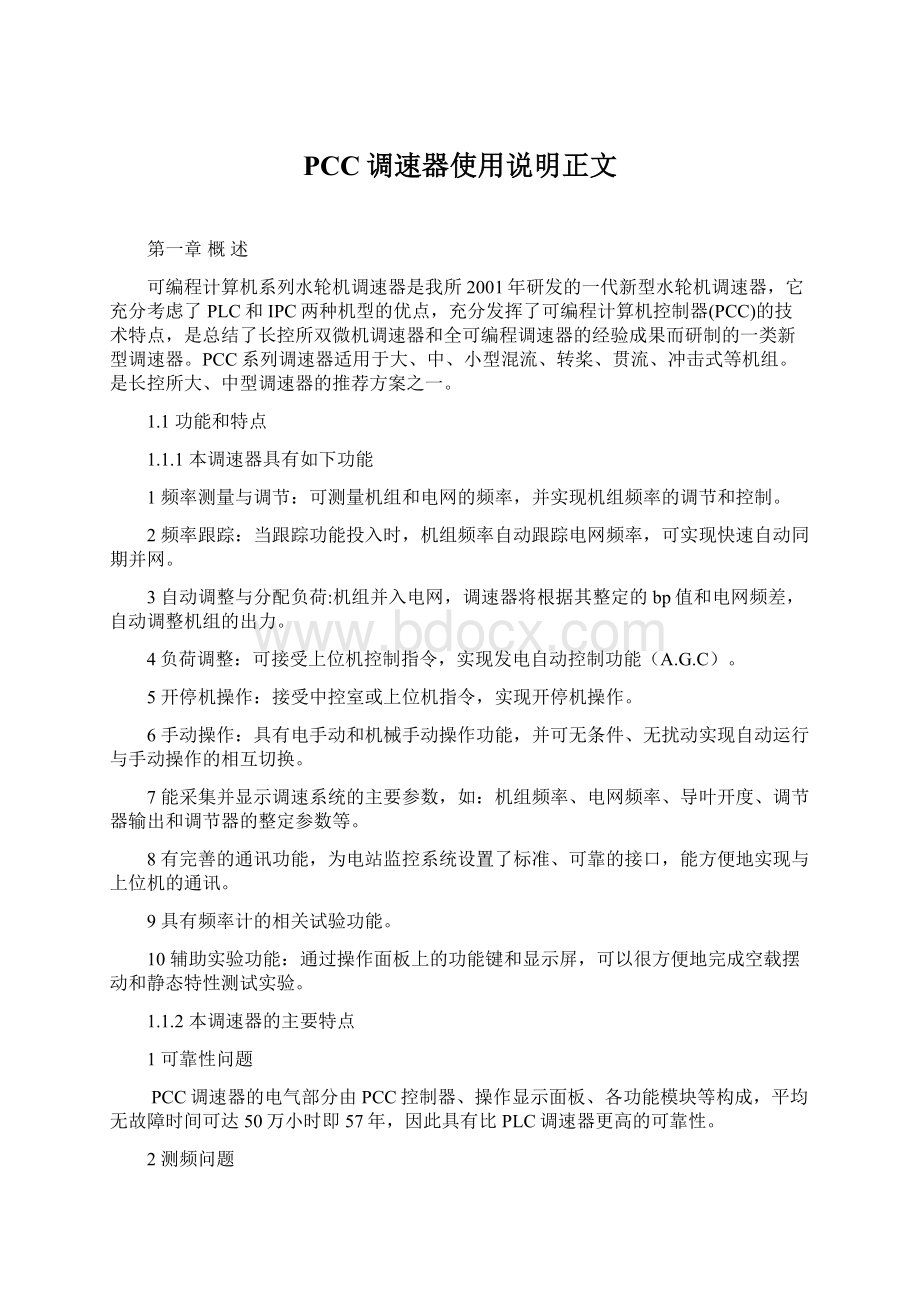 PCC调速器使用说明正文Word文件下载.docx