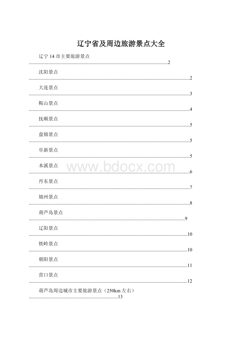 辽宁省及周边旅游景点大全Word文档格式.docx