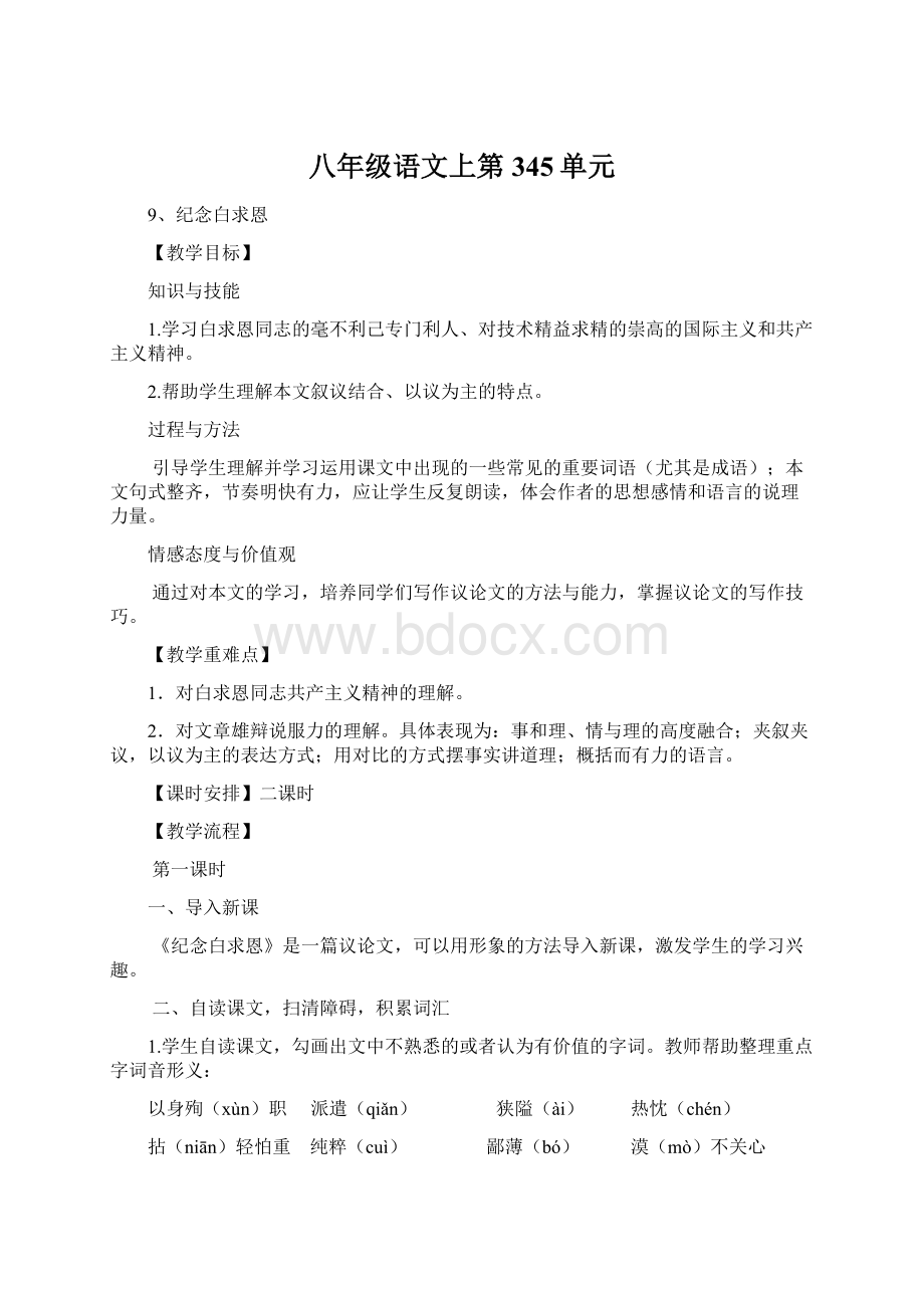 八年级语文上第345单元Word文件下载.docx