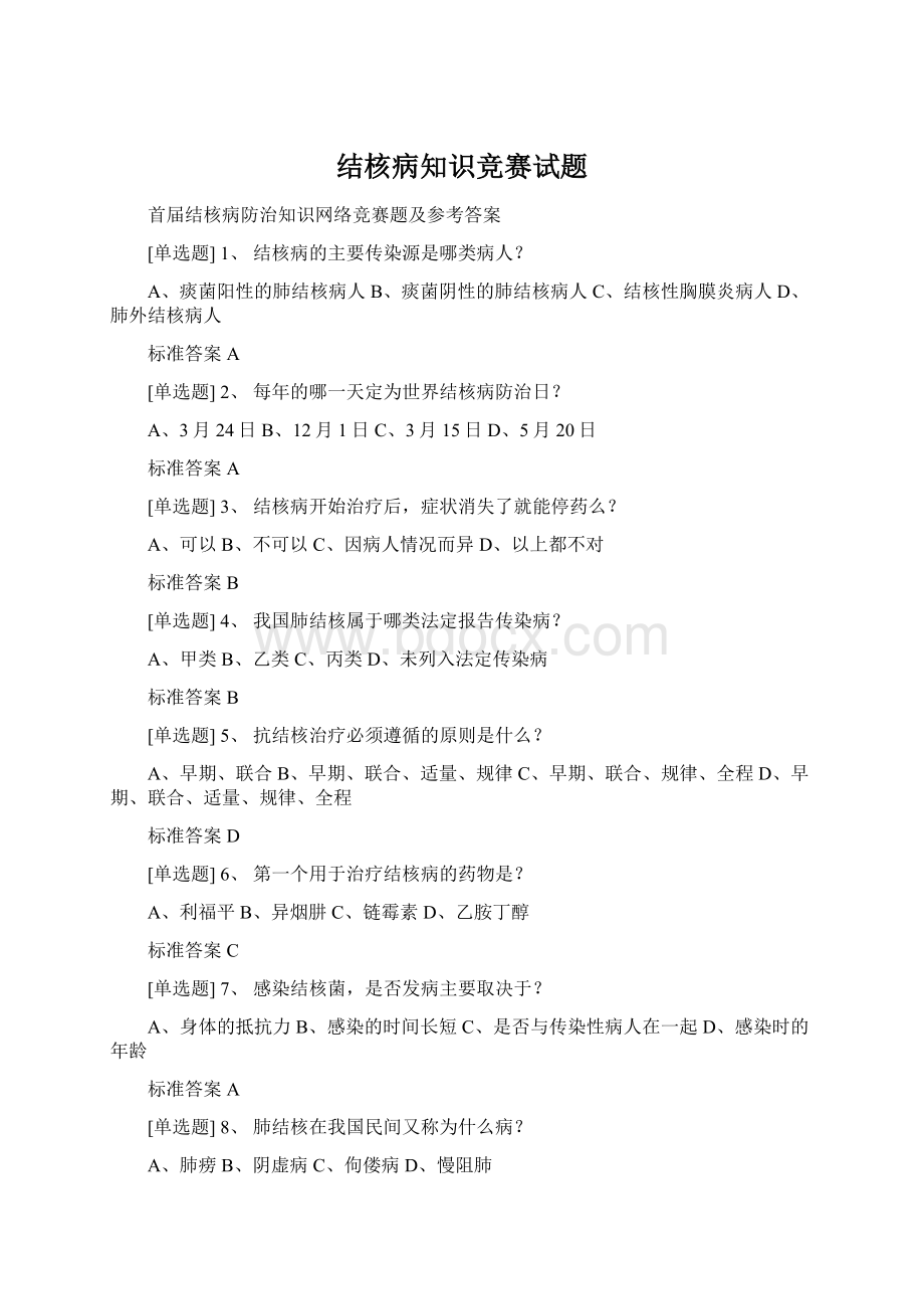 结核病知识竞赛试题.docx