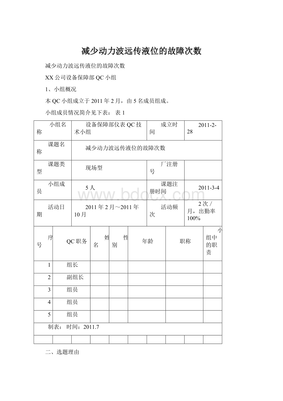 减少动力波远传液位的故障次数Word格式文档下载.docx