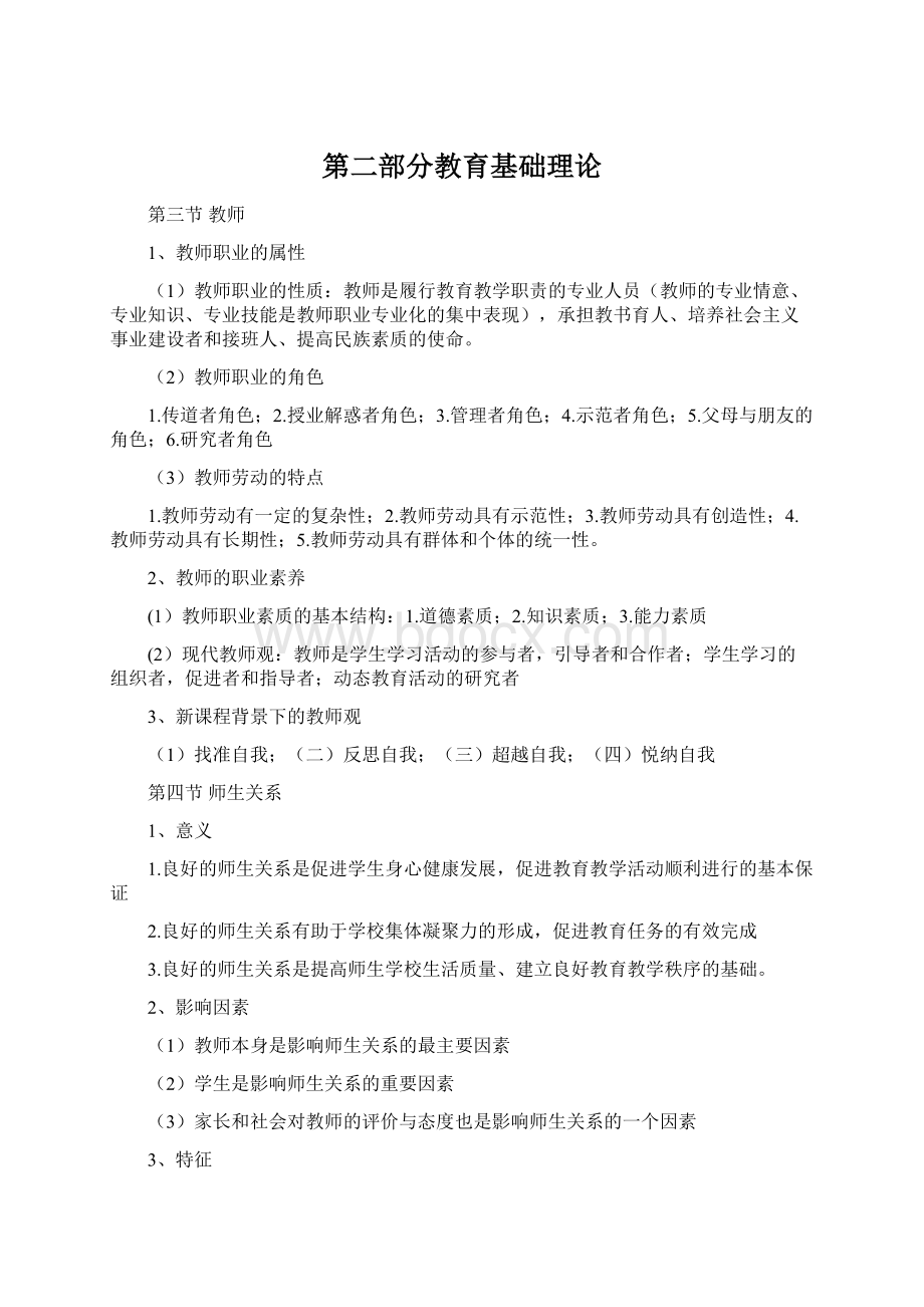 第二部分教育基础理论Word下载.docx_第1页