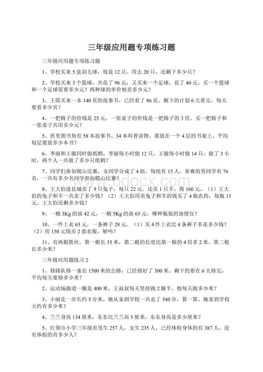 三年级应用题专项练习题.docx