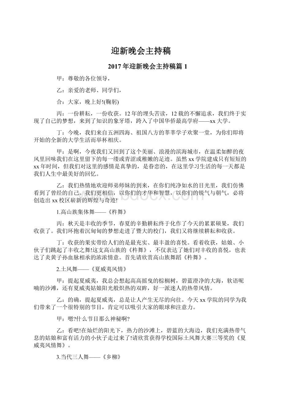 迎新晚会主持稿Word文档格式.docx