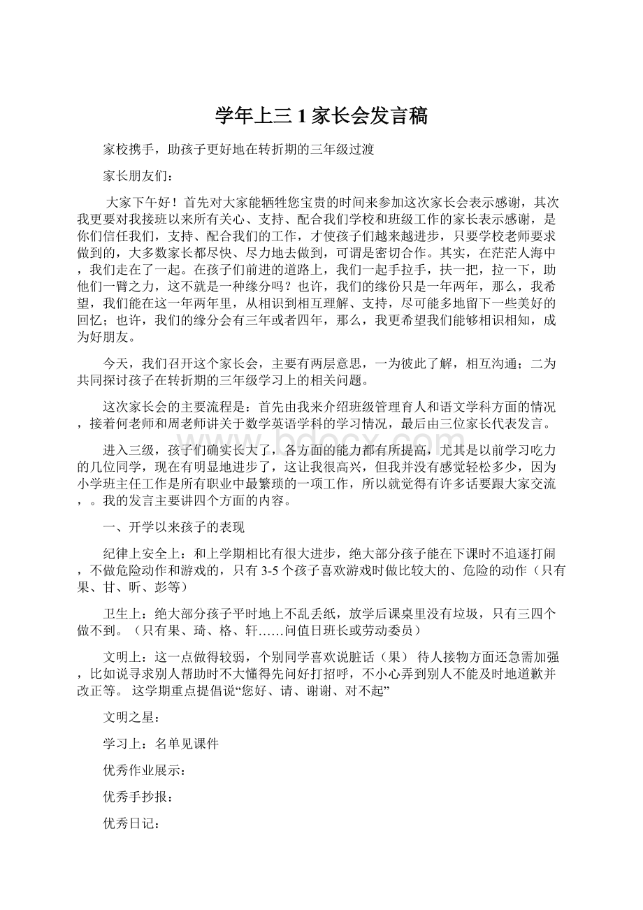 学年上三1家长会发言稿.docx_第1页