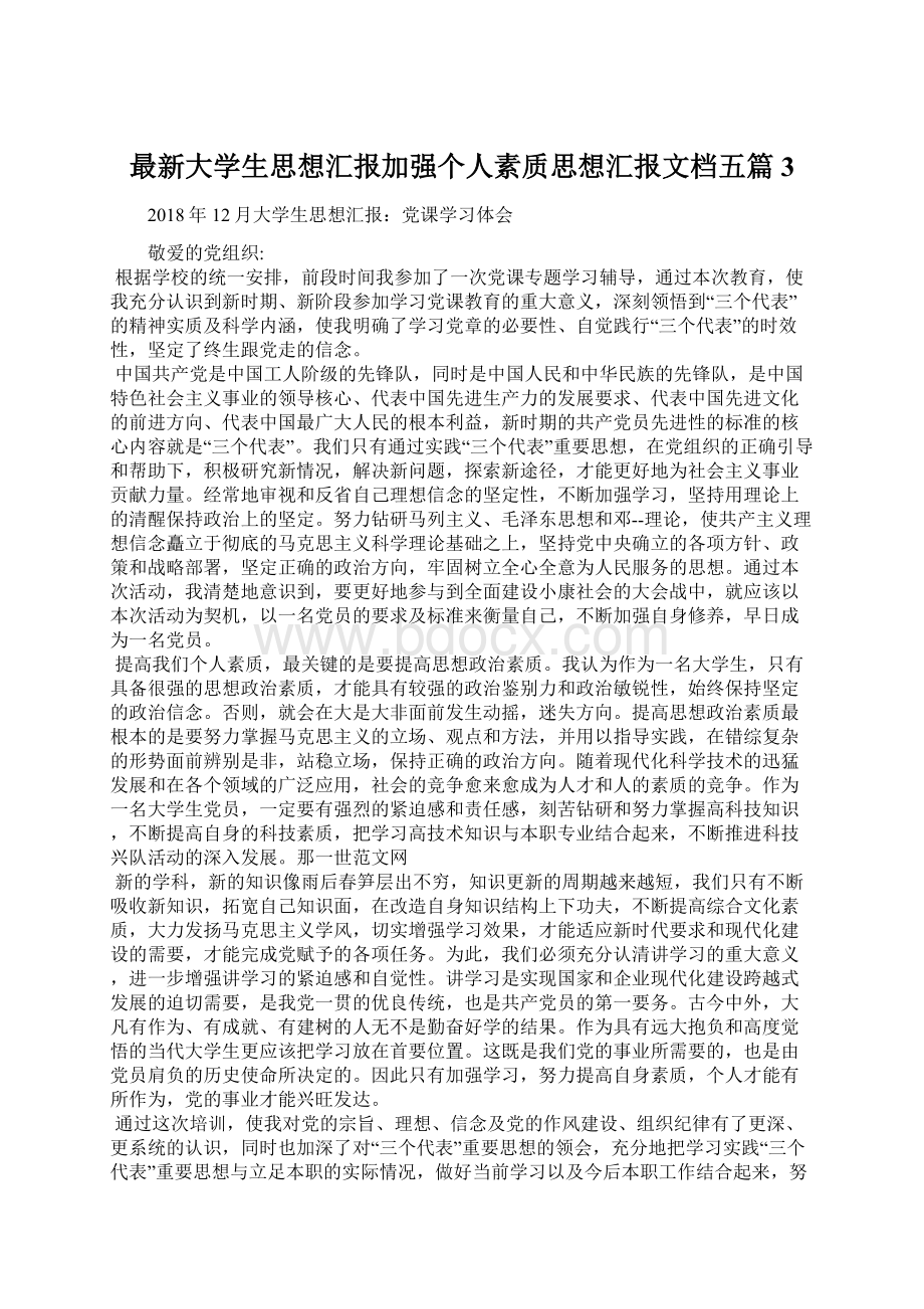 最新大学生思想汇报加强个人素质思想汇报文档五篇 3Word格式.docx