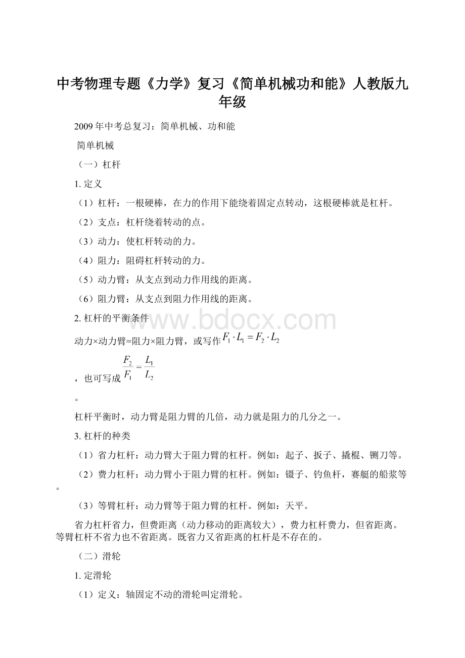 中考物理专题《力学》复习《简单机械功和能》人教版九年级Word格式文档下载.docx_第1页