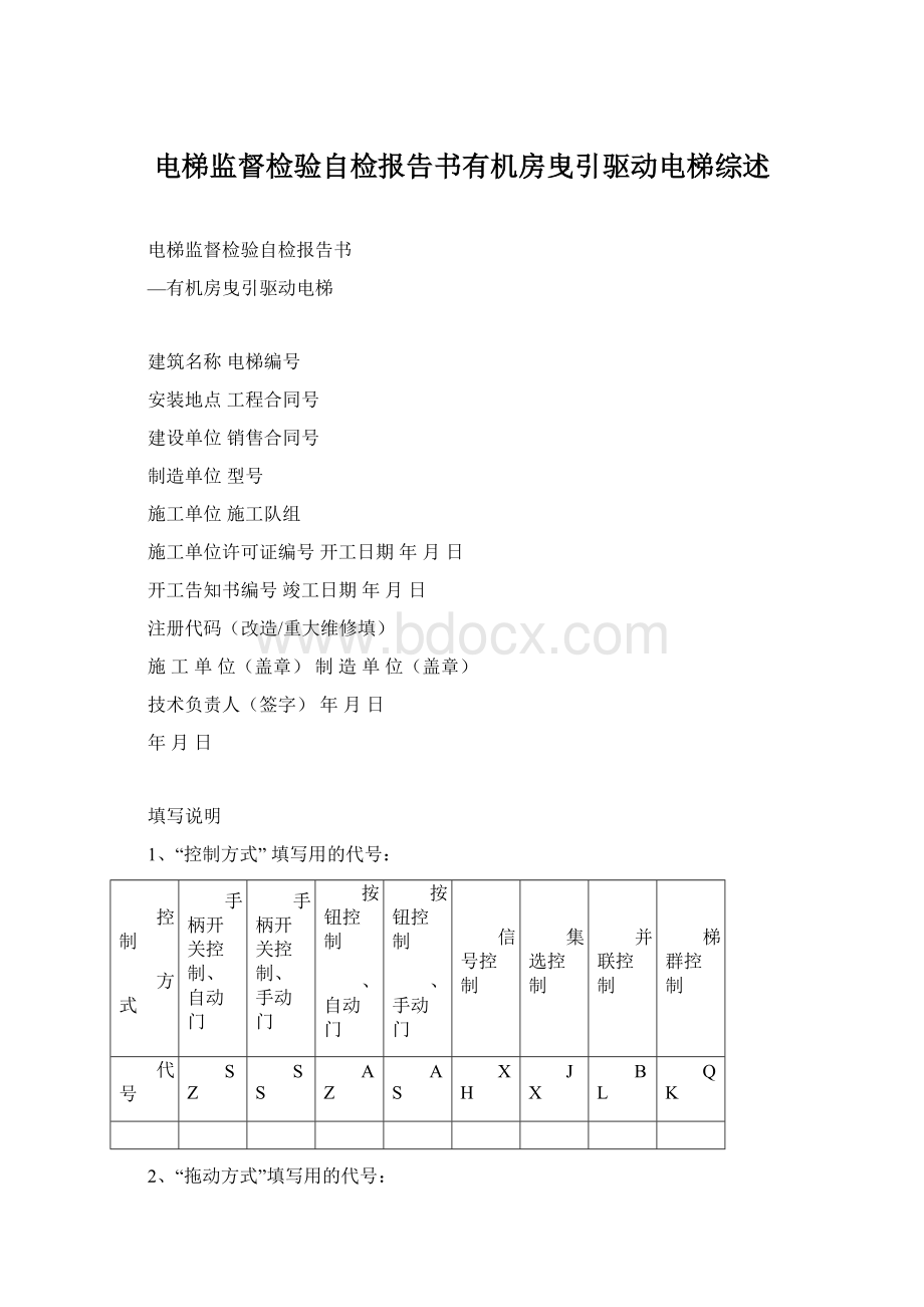 电梯监督检验自检报告书有机房曳引驱动电梯综述Word文件下载.docx_第1页