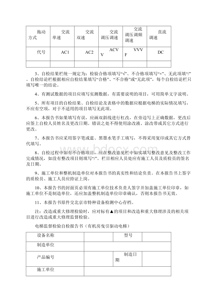 电梯监督检验自检报告书有机房曳引驱动电梯综述Word文件下载.docx_第2页