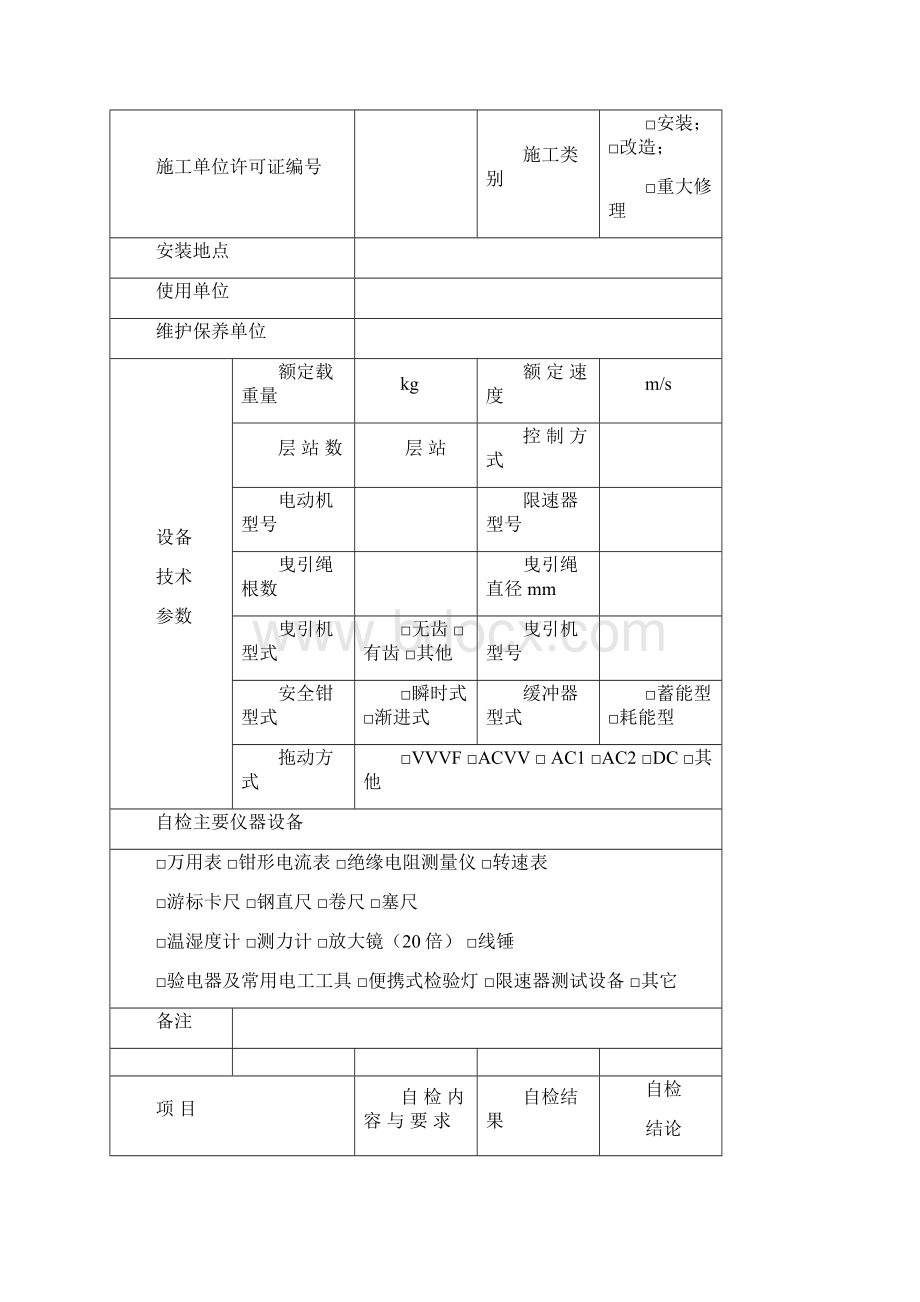 电梯监督检验自检报告书有机房曳引驱动电梯综述Word文件下载.docx_第3页