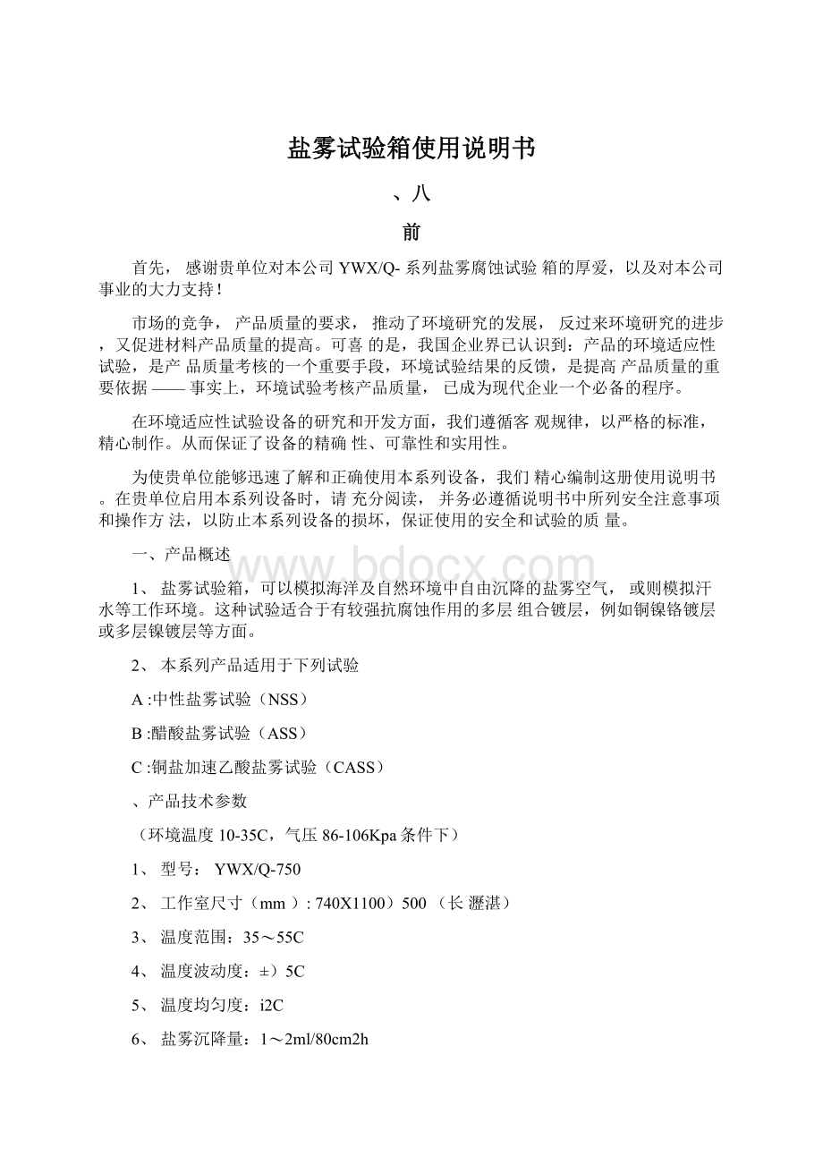 盐雾试验箱使用说明书Word格式.docx