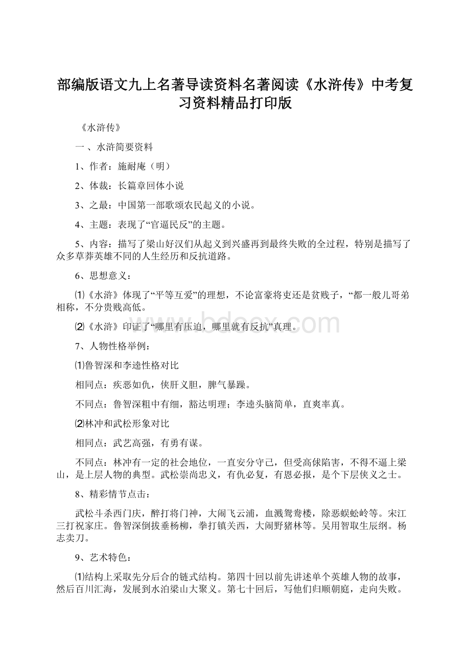 部编版语文九上名著导读资料名著阅读《水浒传》中考复习资料精品打印版Word文档下载推荐.docx