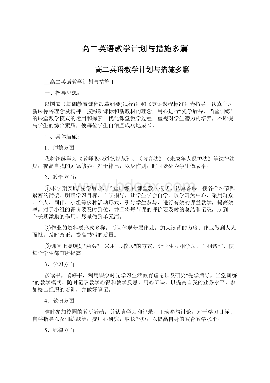 高二英语教学计划与措施多篇Word格式.docx