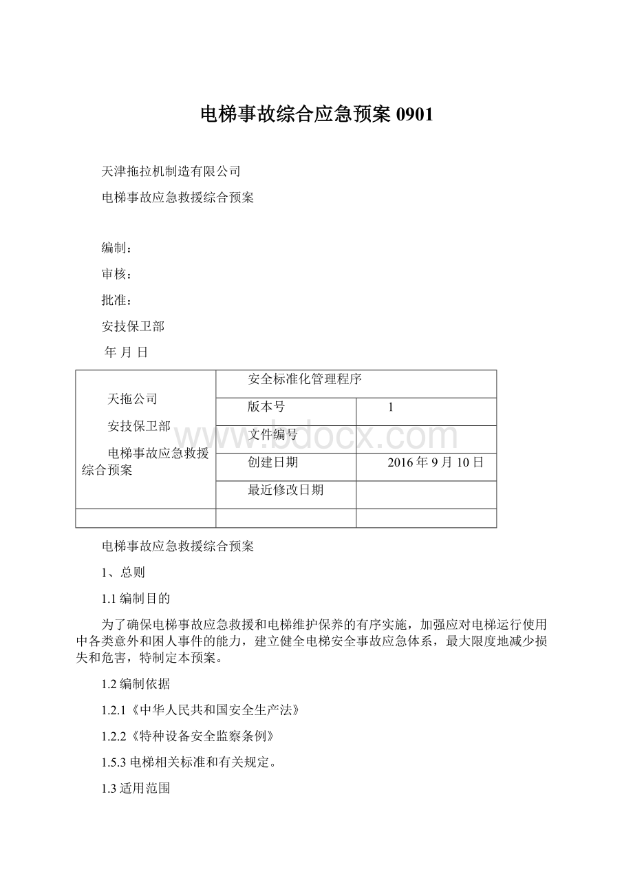 电梯事故综合应急预案0901.docx_第1页