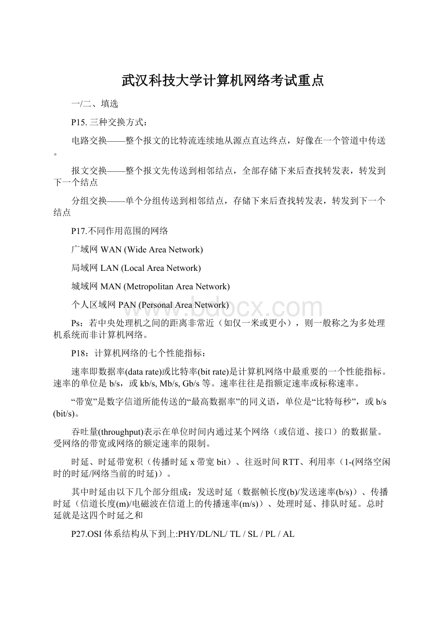 武汉科技大学计算机网络考试重点.docx