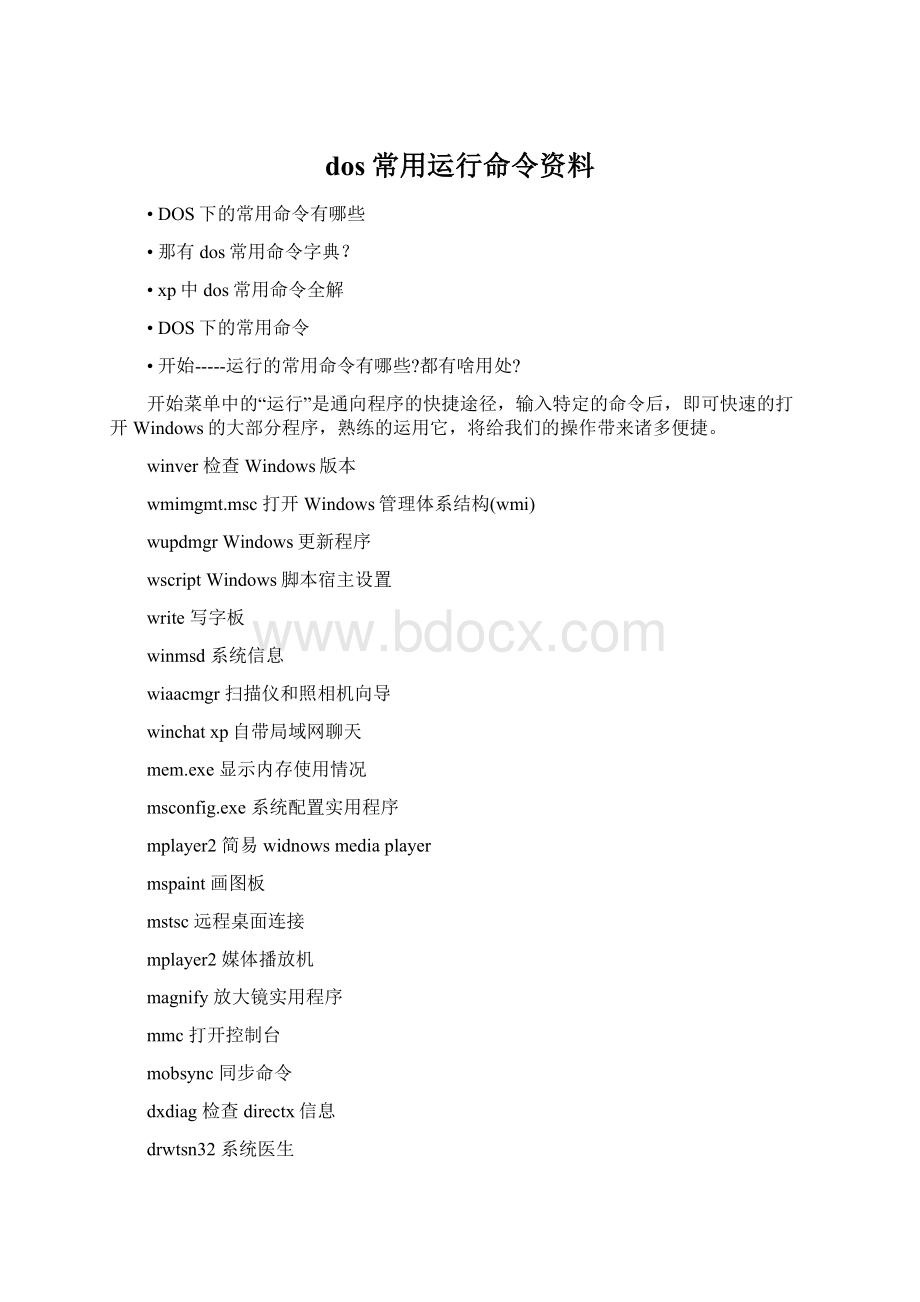 dos常用运行命令资料Word文档下载推荐.docx