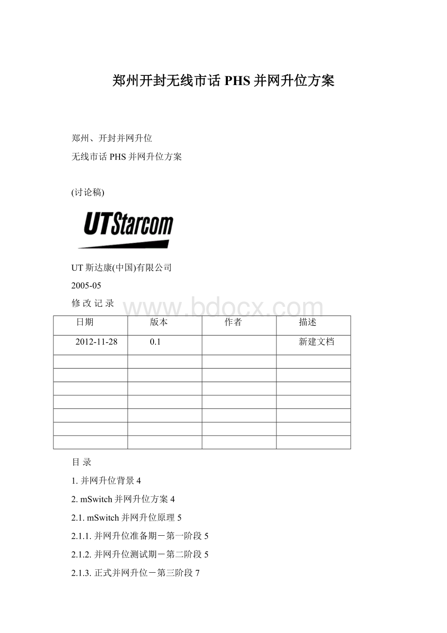 郑州开封无线市话PHS并网升位方案Word文件下载.docx