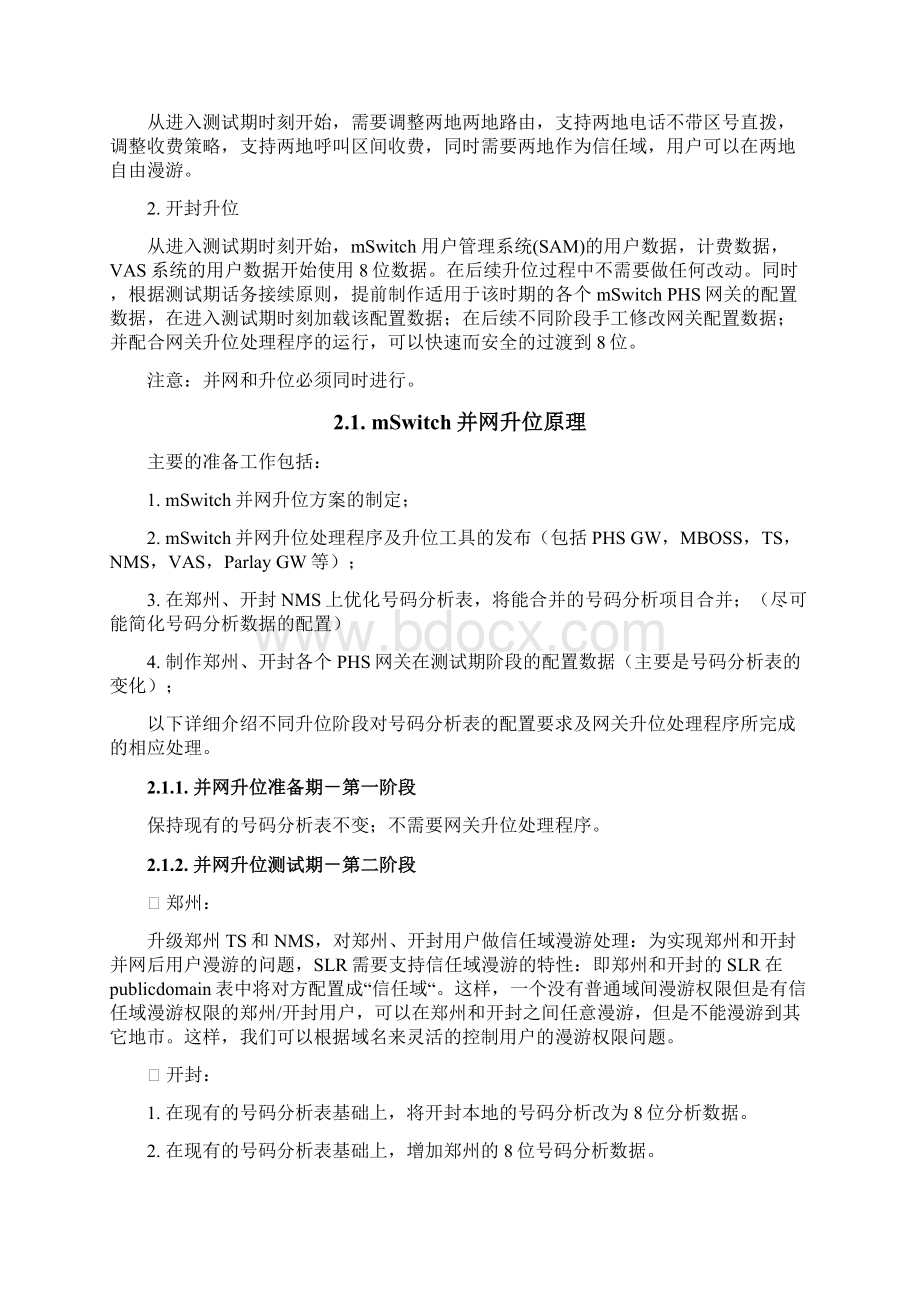 郑州开封无线市话PHS并网升位方案Word文件下载.docx_第3页